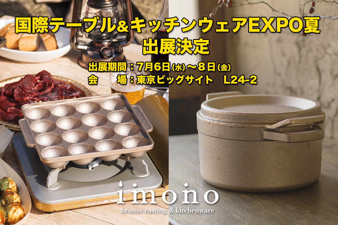 100年使える銅鍋キッチンウェア＆アウトドアギアのimono国際テーブル＆キッチンウェア EXPO 夏に出展決定！