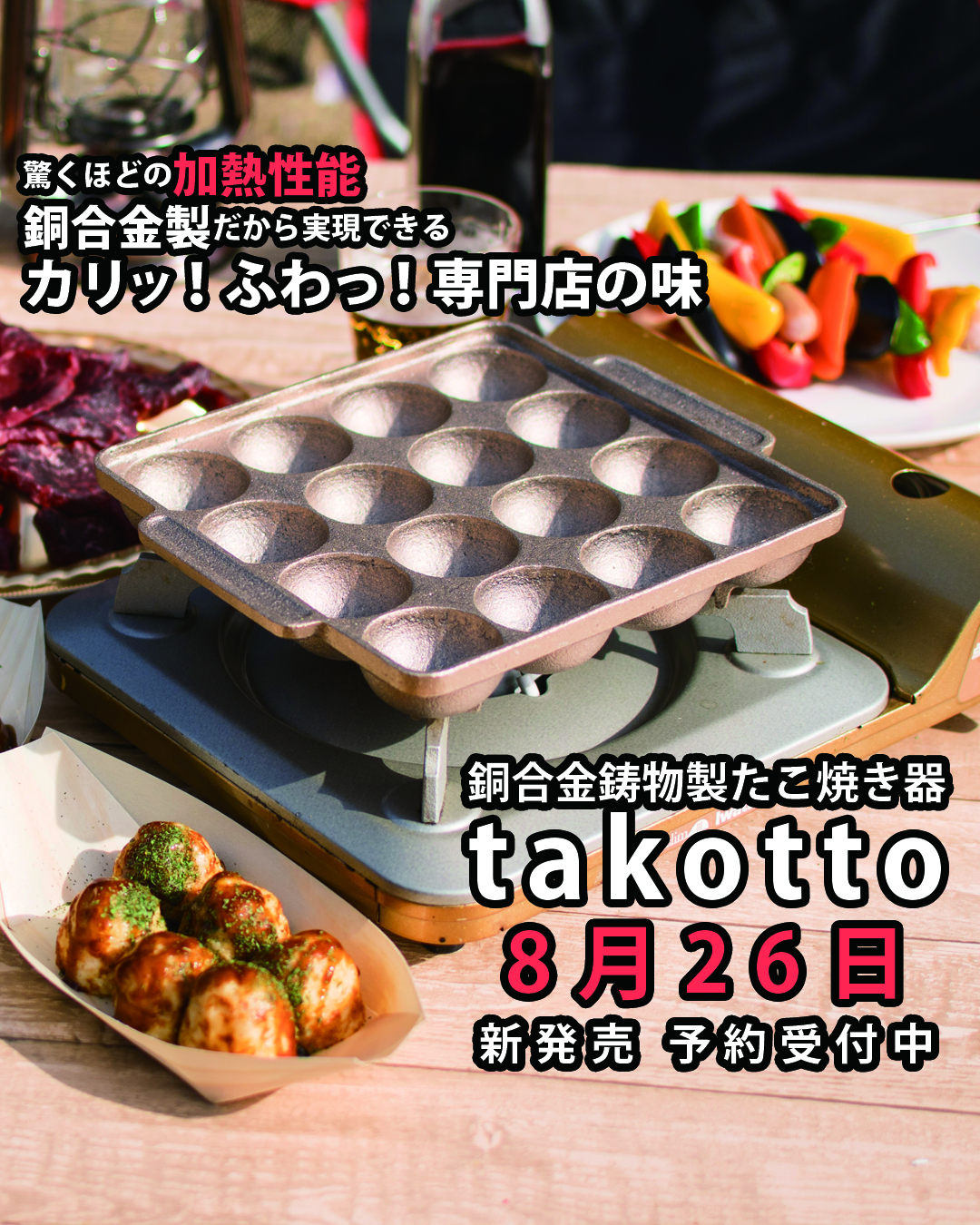 カリッ！ふわっ！これ一台で専門店の味。 銅合金鋳物製たこ焼き器takotto　8月26日新発売
