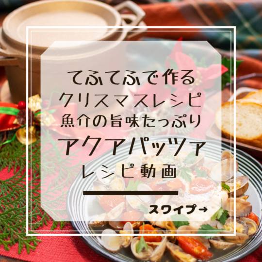 【クリスマスレシピ】銅鍋で作る魚介の旨味たっぷり アクアパッツァ レシピ動画